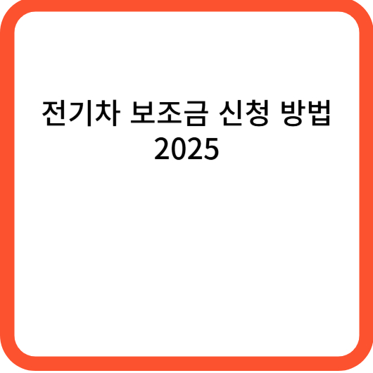 전기차 보조금 신청 방법 2025