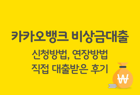 카카오뱅크비상금대출