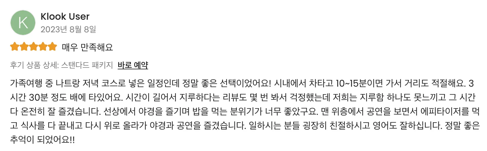 나트랑로맨틱선셋디너크루즈_후기1