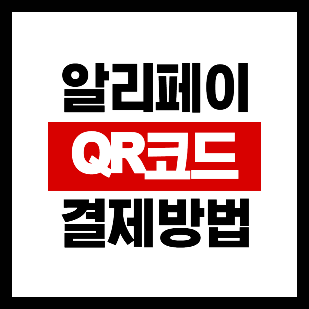 알리페이 중국 결제 방법