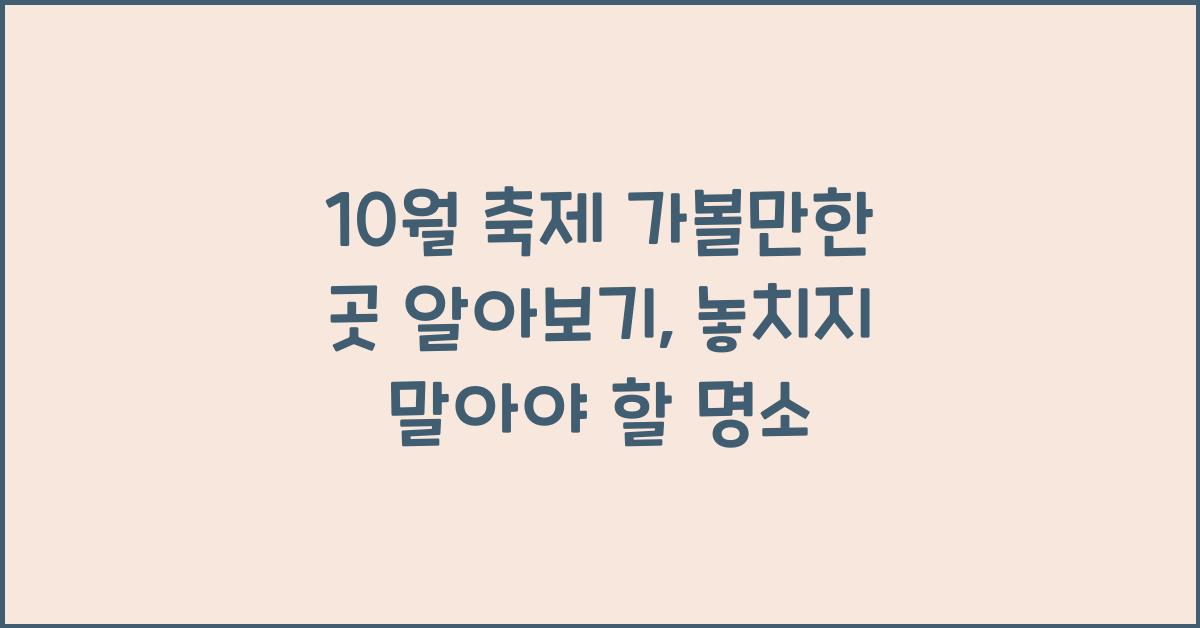 10월 축제 가볼만한 곳 알아보기