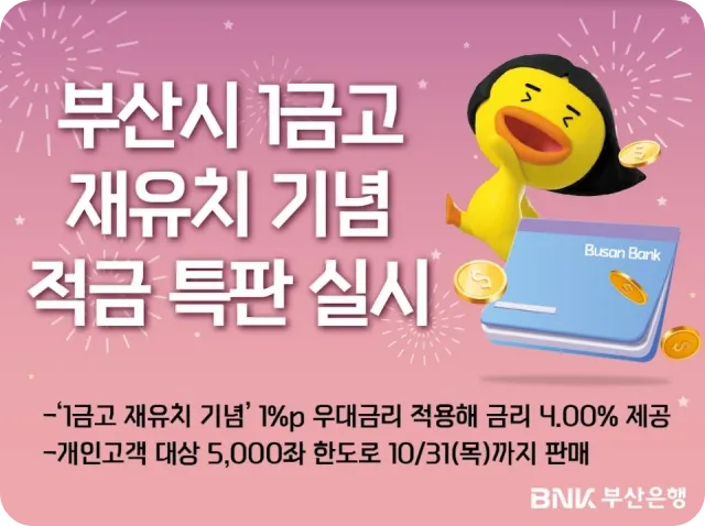 1금고 재유치 기념 BNK 부산은행 가계우대정기적금 특판 출시 4% 금리 가입 기간 방법 한도