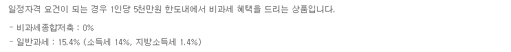 비과세 종합 저축 소득세 14%, 지방소득세 1.4% 비과세