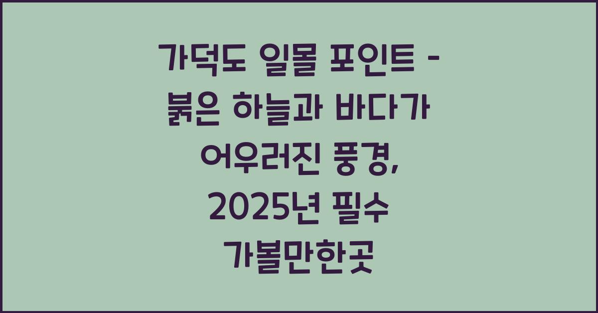 가덕도 일몰 포인트 – 붉은 하늘과 바다가 어우러진 풍경