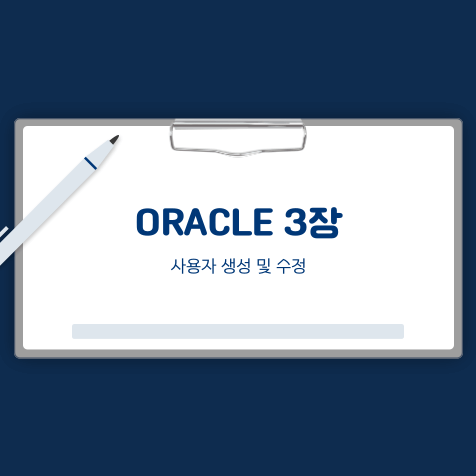 오라클 사용자 생성 및 수정