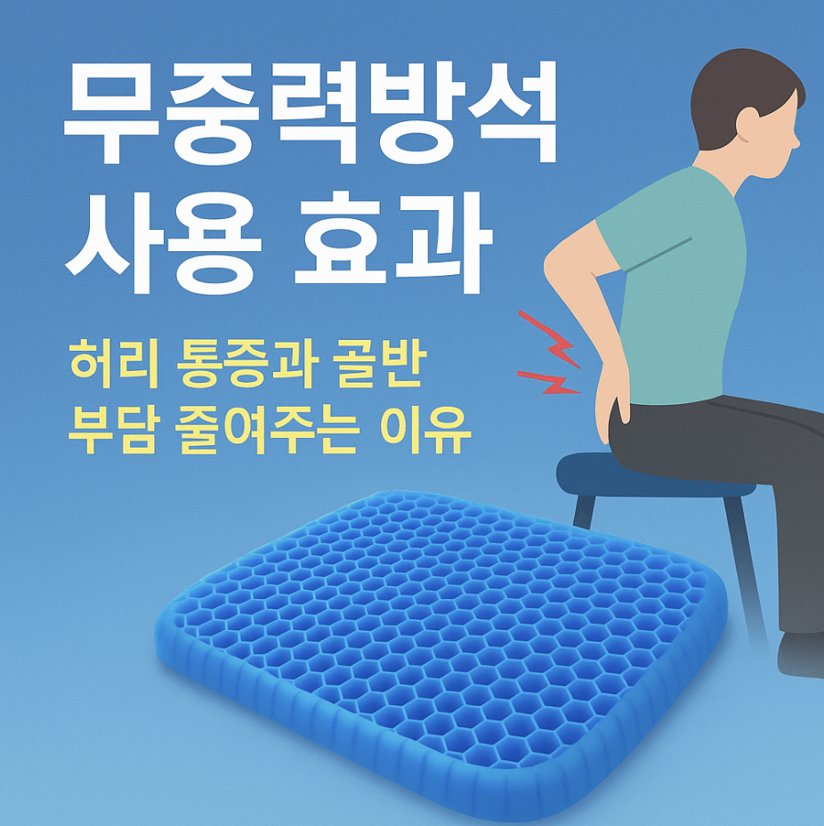 무중력방석 사용 효과 – 허리 통증과 골반 부담 줄여주는 이유