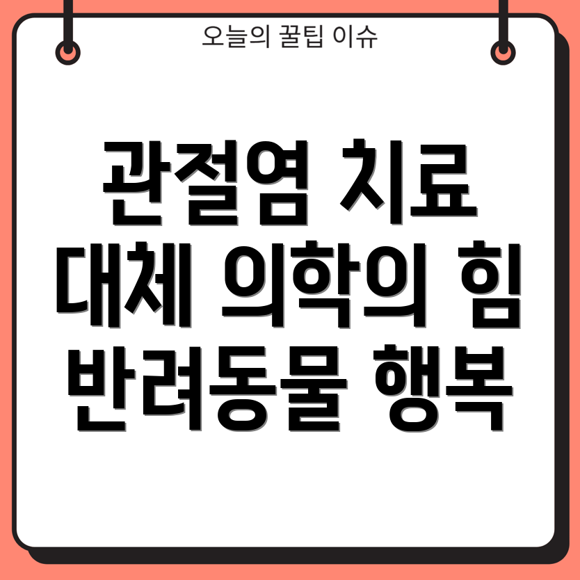 반려동물 관절염