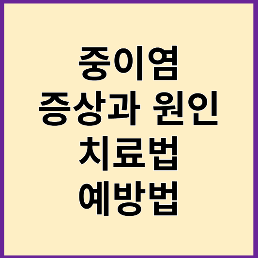 중이염 증상과 원인