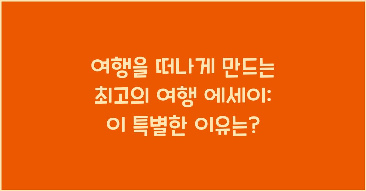 여행을 떠나게 만드는 최고의 여행 에세이
