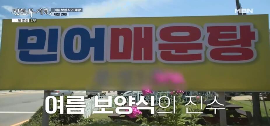 전현무계획2 43회 대부도 맛집 &lsquo;문성5호&rsquo; &ndash; 여름 보양식 제철 민어탕 &amp; 박대구이