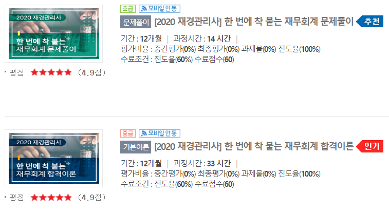 재경관리사 재무회계 무료 온라인 강의