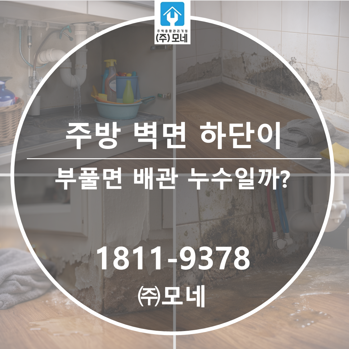 주방 벽면 하단이 부풀면 배관 누수일까? 3가지 확인 포인트