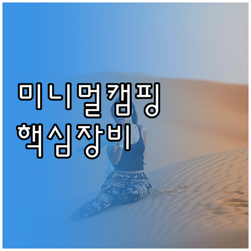 가볍게 떠나자! 미니멀 캠핑 장비 구..