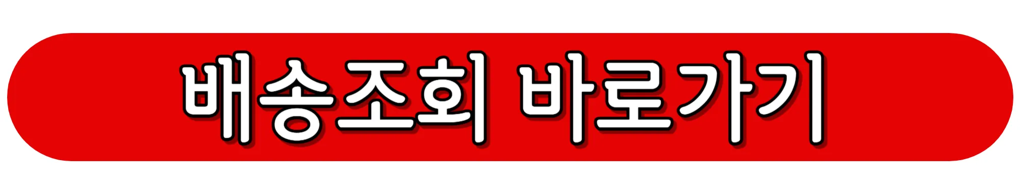 EMS-배송조회-바로가기