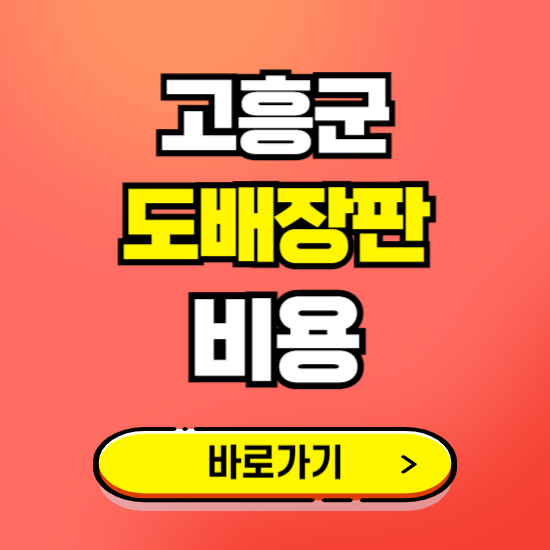 고흥군 도배 장판 시공업체 비용 확인하기 ❘ 추천 비교견적 가격 문의