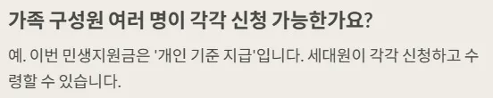 2025 민생지원금 - 가족구성원 각각 신청가능한가요