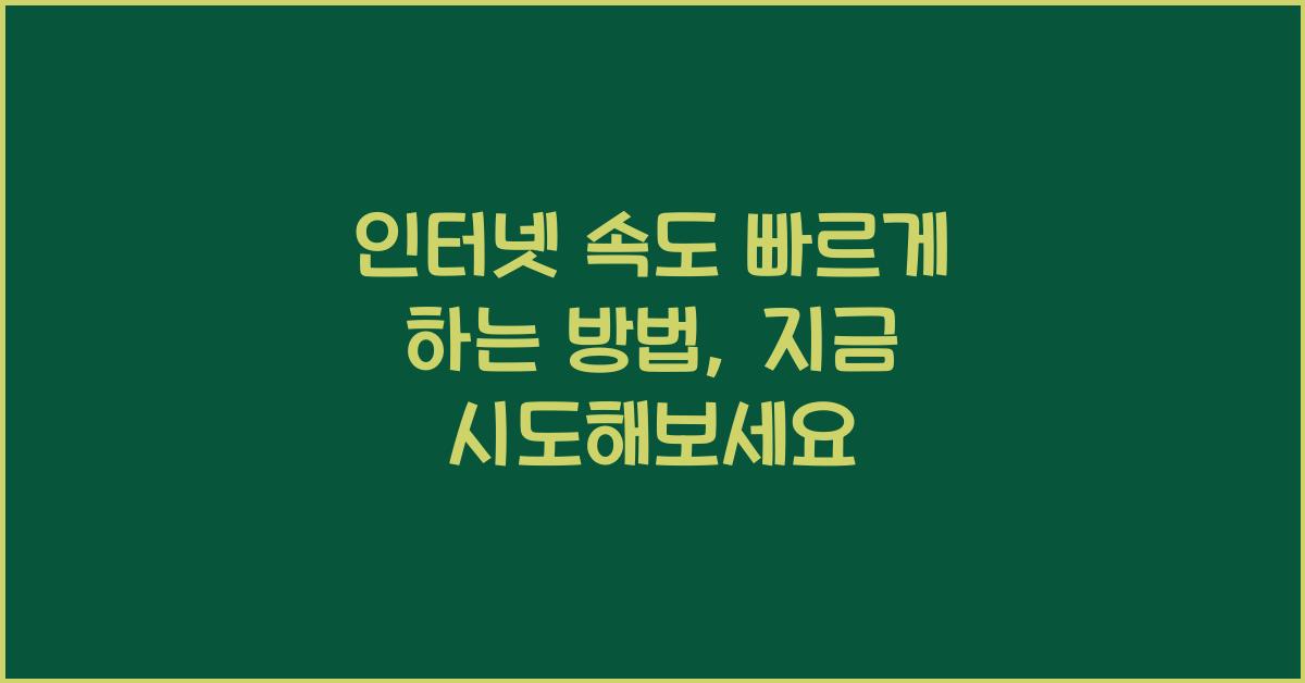 인터넷 속도 빠르게 하는 방법