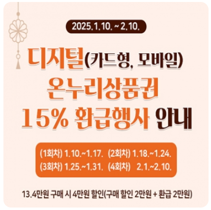 온누리 상품권 2025 설 명절 특별 할인 혜택 안내 및 다운로드 받기