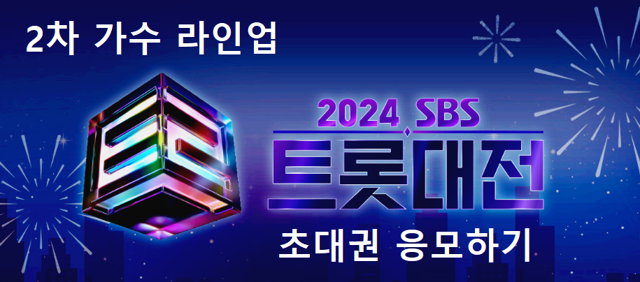2024 SBS 트롯대전