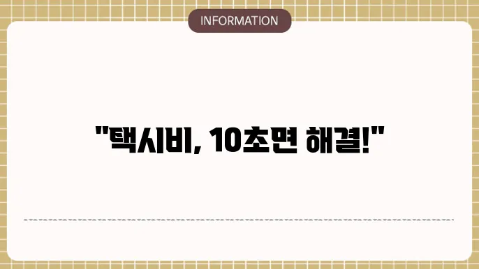택시비 요금 계산하기 10초만에 간편 계산하기