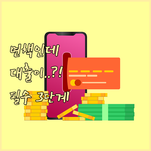 개인회생 면책 후 대환대출을 위한 3..