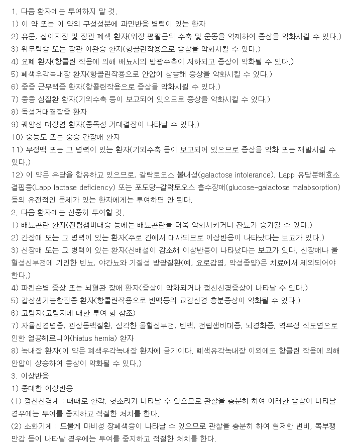 유로나정-복용-주의사항