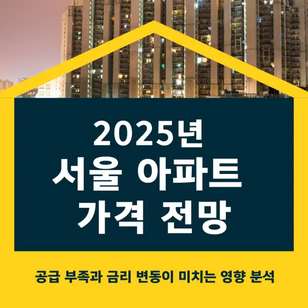 2025년 서울 아파트 가격 전망