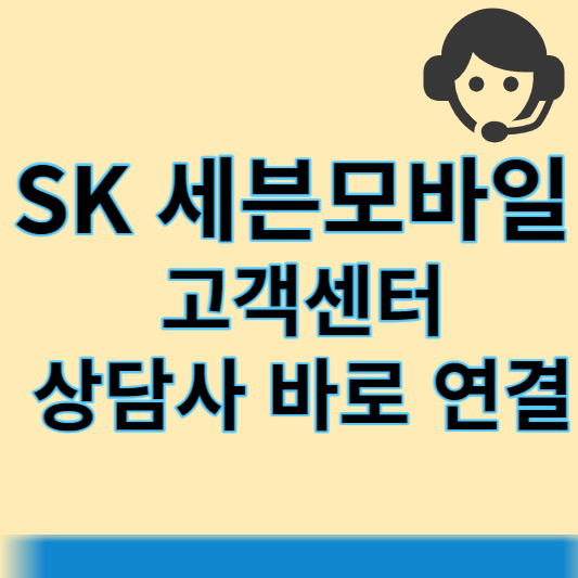 sk세븐모바일 썸네일