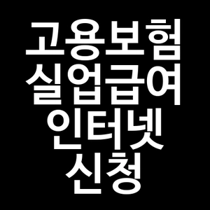 고용보험 실업급여 인터넷 신청