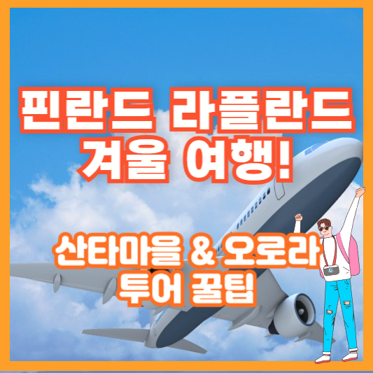 핀란드 라플란드 겨울 여행! 산타마을 &amp; 오로라 투어 꿀팁