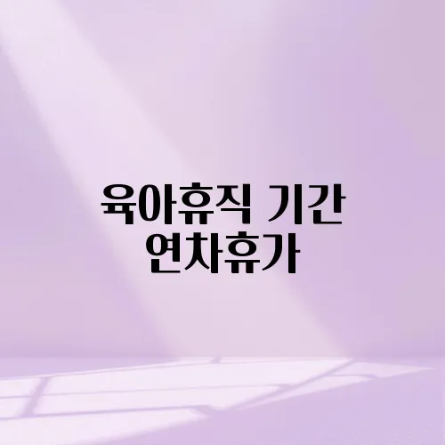 육아휴직 기간 연차휴가