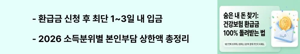 "환급금 신청 후 최단 1~3일 내 입금 / 2026 소득분위별 본인부담 상한액 총정리"라는 문구가 포함된 웹배너 이미지. 이 이미지는 건강보험 환급금의 유형별 입금 소요 기간과 2026년 소득분위별 본인부담상한액 기준을 시각적으로 전달하며, 블로그의 건강보험 환급금 신청 절차와 관련된 내용을 설명함