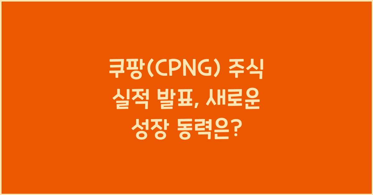 쿠팡(CPNG) 주식 실적 발표