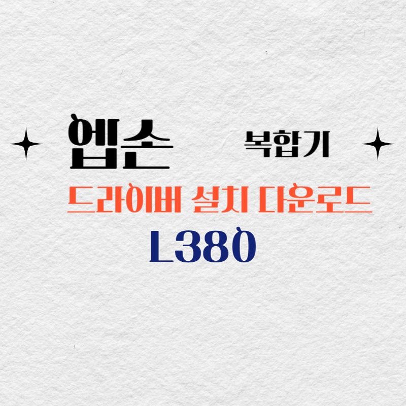 엡손 복합기 L380 드라이버 다운로드