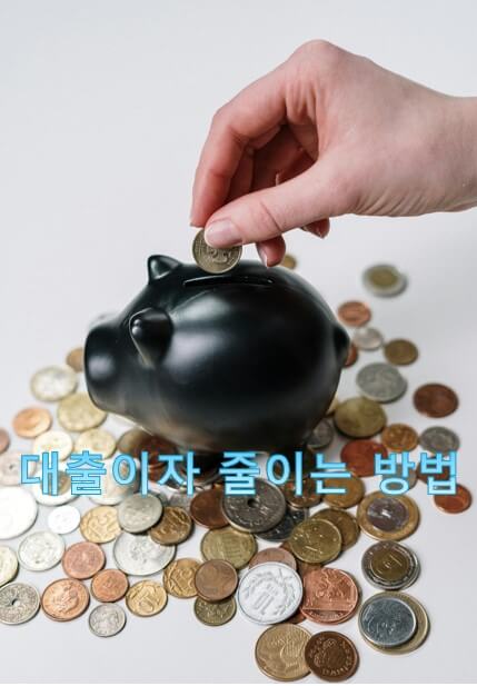 대출이자 줄이는 방법
