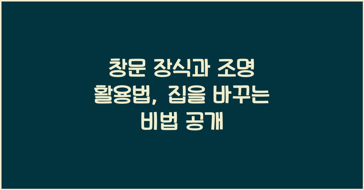 창문 장식과 조명 활용법