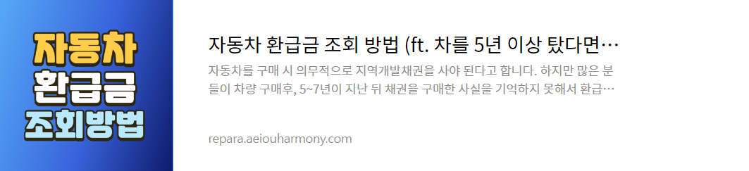 자동차 환급금 조회