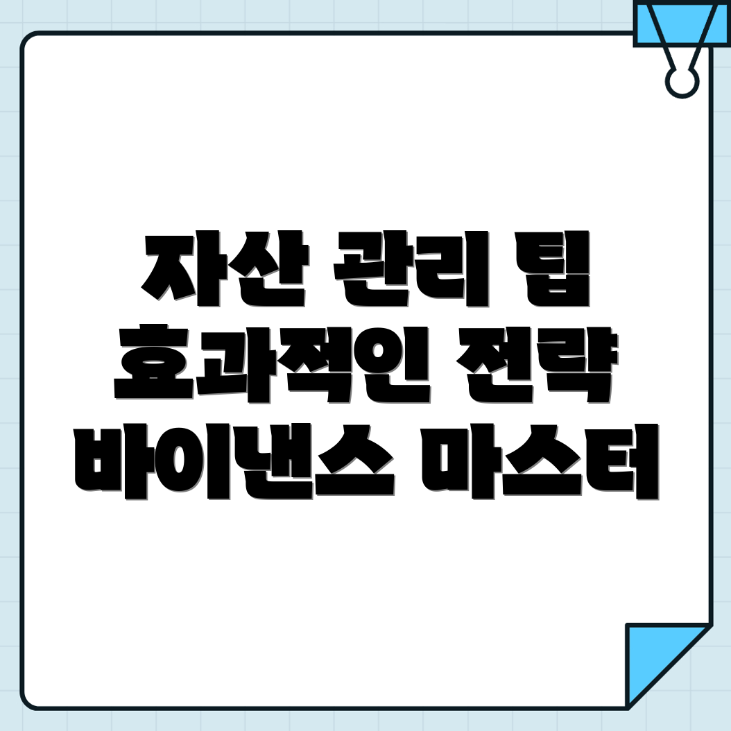 자산 관리
