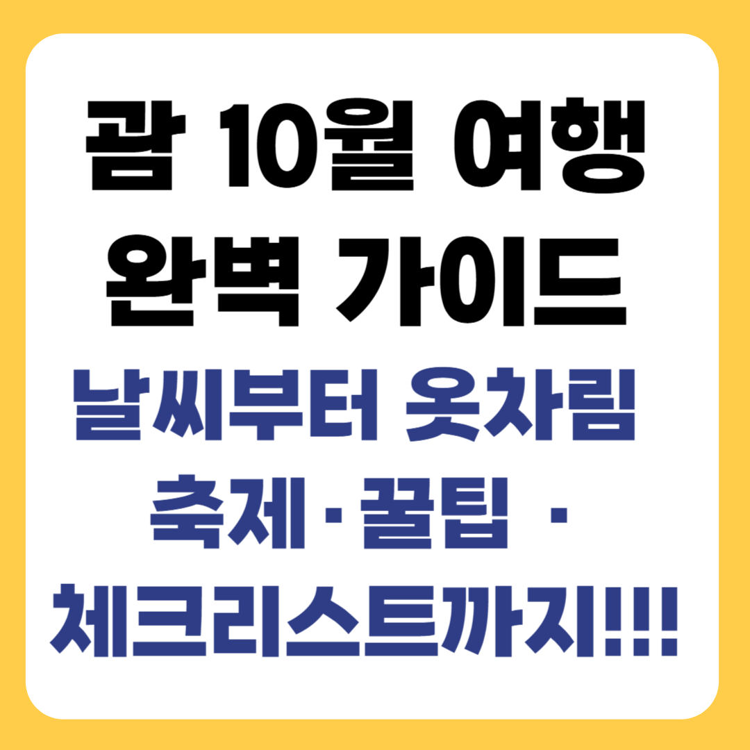 10월 괌 여행 : 날씨, 옷차림, 축제, 여행 꿀팁, 체크리스트 완벽 가이드