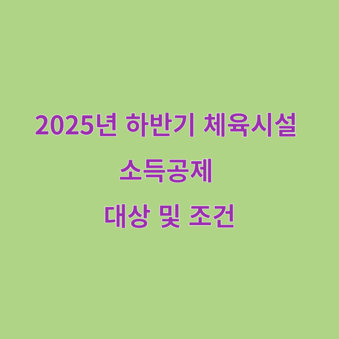 2025년 하반기부터 체육시설 이용료 소득공제 대상 및 조건