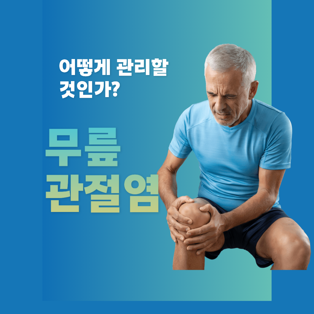 무릎 통증, 무릎 관절염 관리 방법 추천