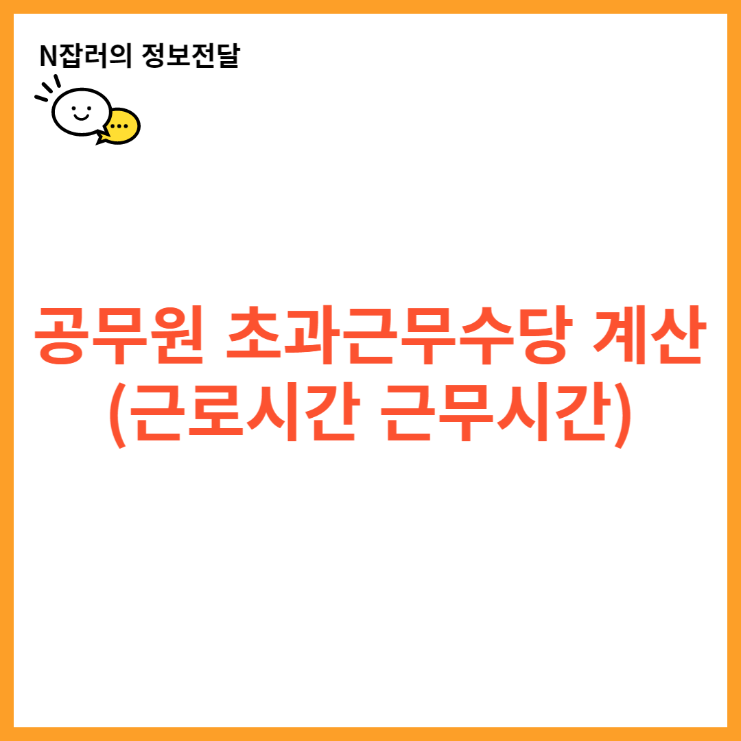 공무원 초과근무수당