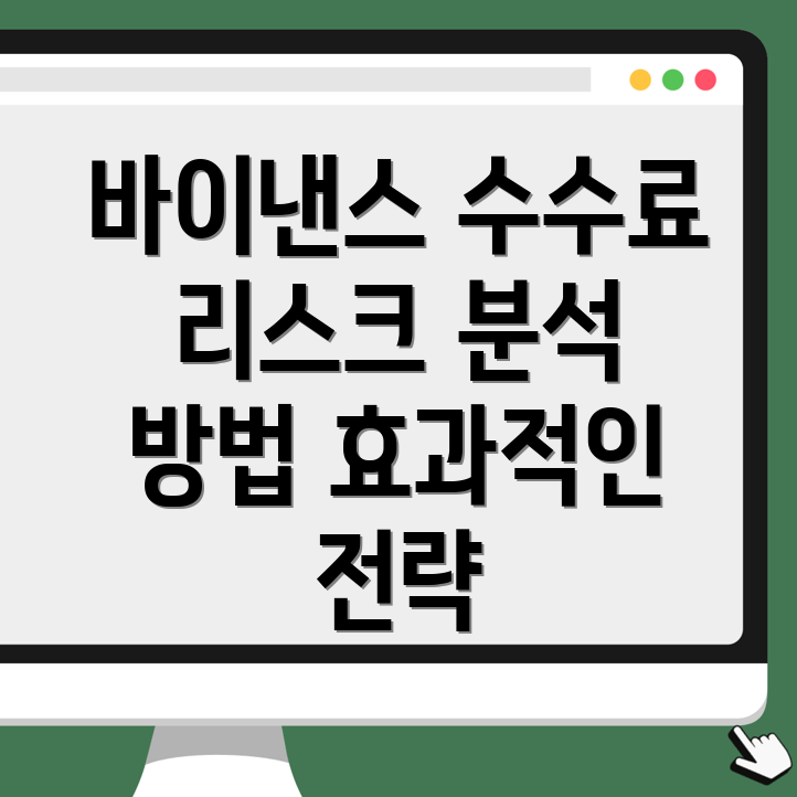 바이낸스 선물 수수료