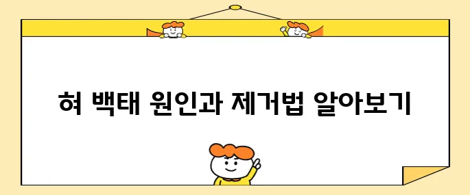 혀 백태 제거를 위한 10가지 방법과 그 원인에 대해 알아보세요
