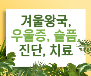 이 글은 겨울왕국에 갇힌 당신에게 탈출을 위한 전반적인 정보를 제공하여 우울증 극복을 위한 첫 여정에 도움을 드리고자 합니다.. 겨울왕국, 우울증, 슬픔, 진단, 치료