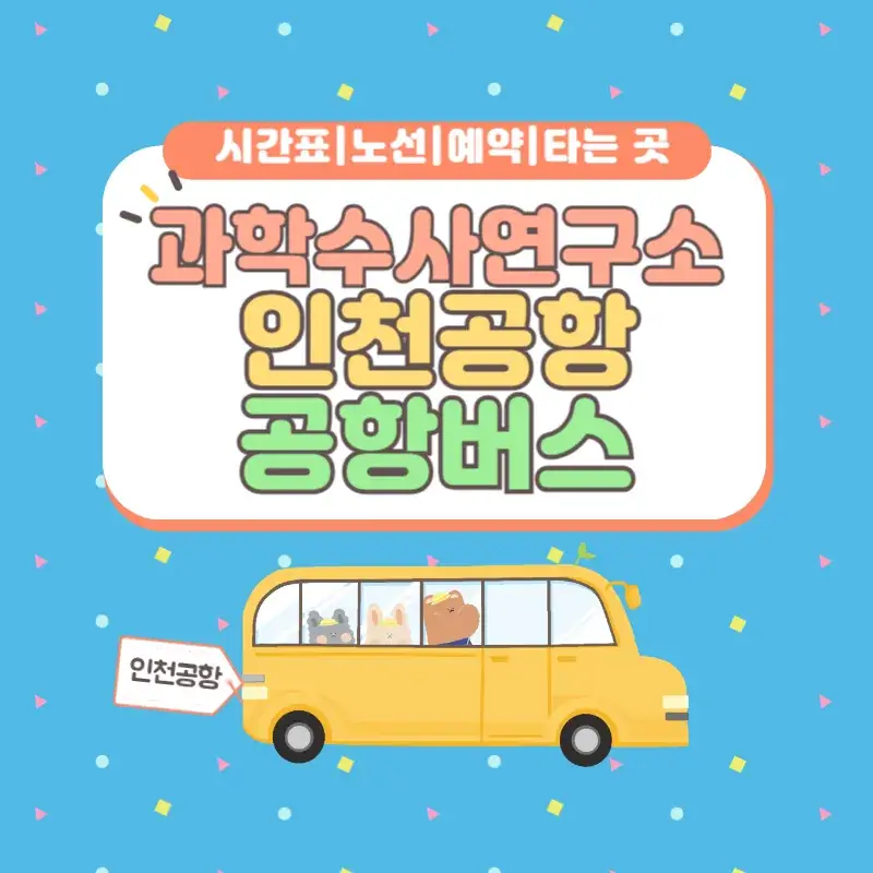 과학수사연구소 인천공항 공항버스