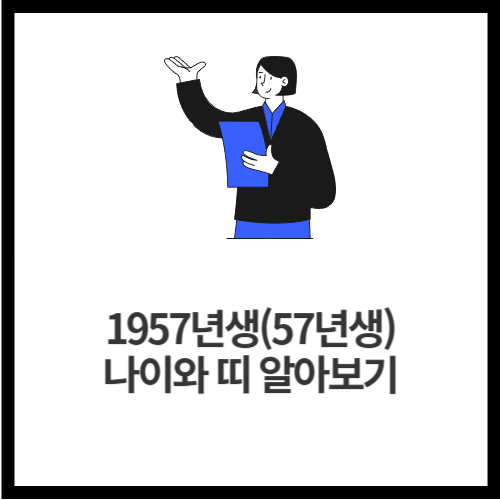 1957년생(57년생) — 나이와 띠 알아보기