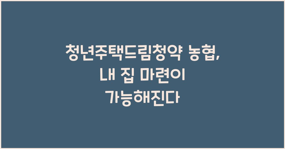 청년주택드림청약 농협