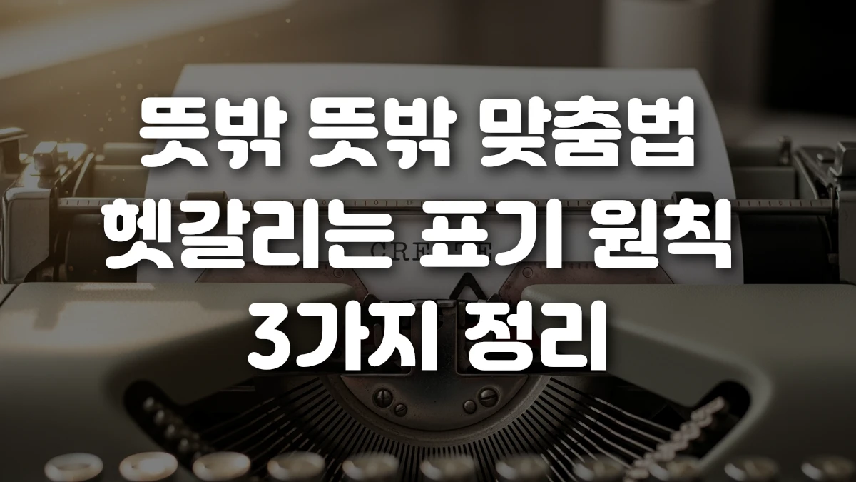 뜻밖 뜻밖 맞춤법 헷갈리는 표기 원칙 3가지 정리