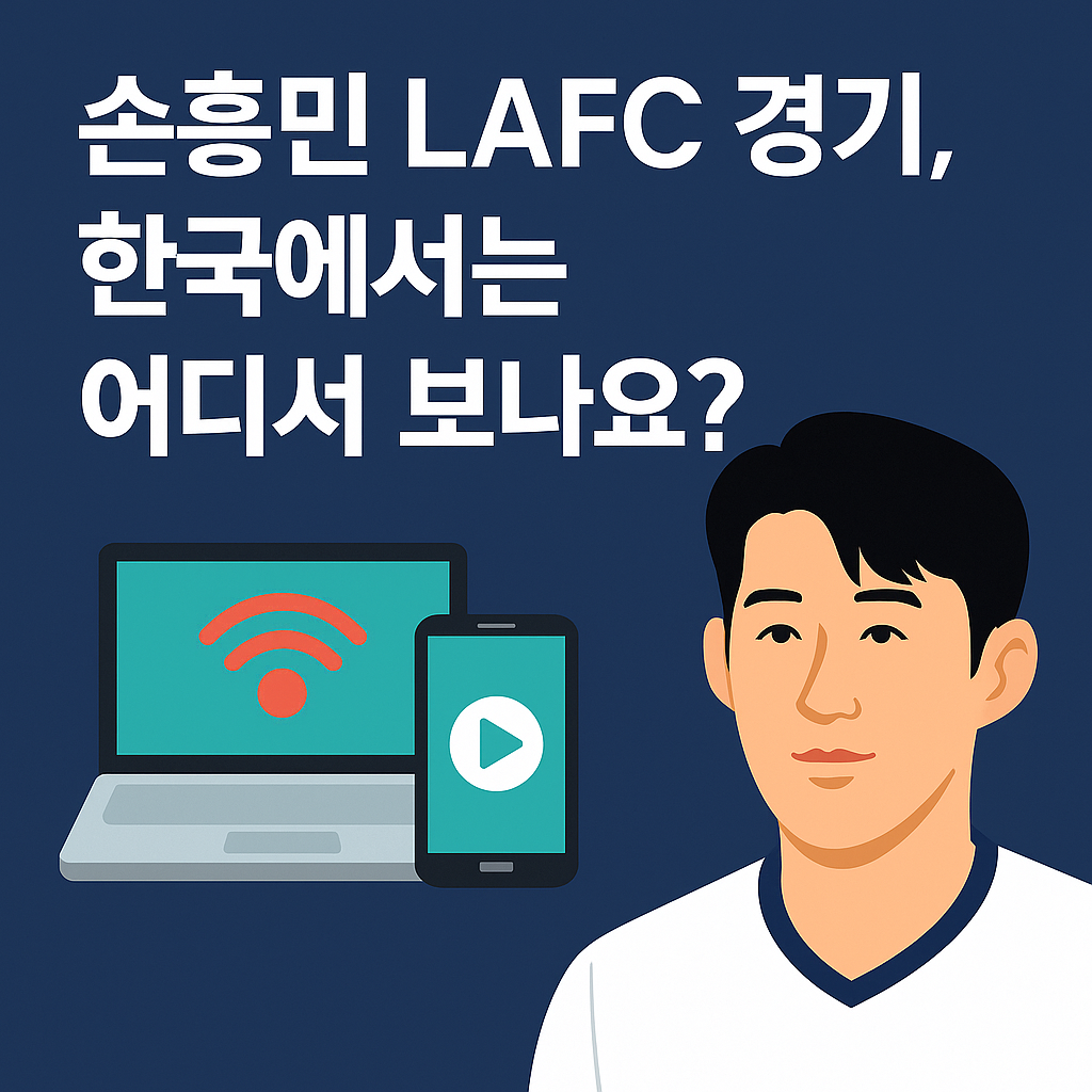 손흥민 미국 LAFC 경기 생중계 및 다시보기 시청 정보를 알리는 디지털 그래픽 디자인 썸네일 이미지.